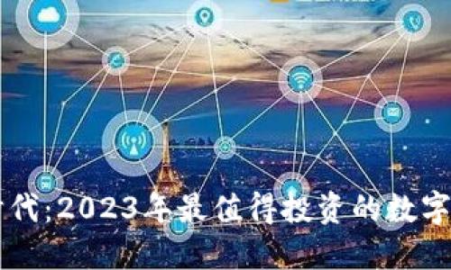 区块链时代：2023年最值得投资的数字货币推荐