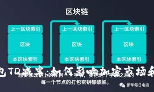 天数定义  
以太坊钱包TD减半：如何影响加密市场和投资策略