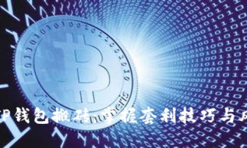 如何用TP钱包搬砖：掌握套利技巧与风险控制