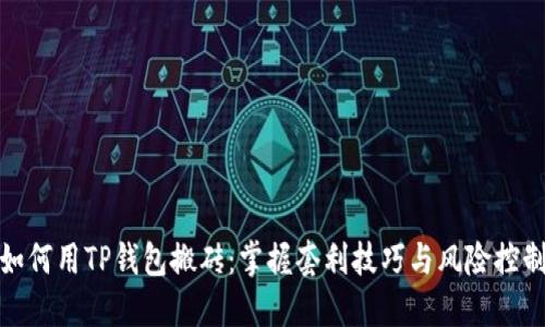 如何用TP钱包搬砖：掌握套利技巧与风险控制
