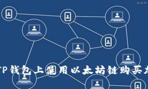如何在TP钱包上使用以太坊链购买加密货币