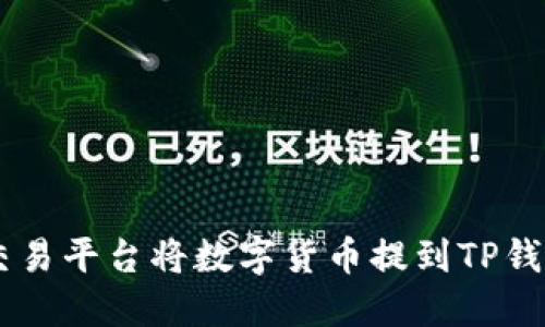 如何通过OK交易平台将数字货币提到TP钱包的详细指南