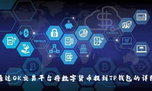 如何通过OK交易平台将数字货币提到TP钱包的详细指南