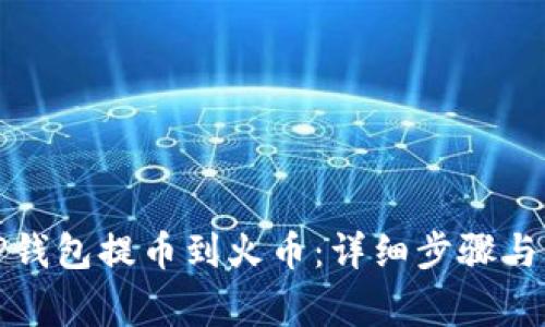 如何将TP钱包提币到火币：详细步骤与注意事项