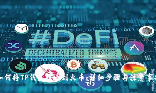 如何将TP钱包提币到火币：详细步骤与注意事项
