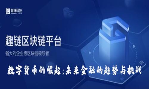 数字货币的崛起：未来金融的趋势与挑战
