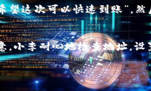 将BNB从交易所或其他钱包转移到TP钱包的时间主要取决于几个因素，包括区块链的当前网络状况、转账的费用以及转账的确认速度。以下是一些相关信息：

1. 区块链交易的基本原理
在进行BNB转账时，该交易会在区块链网络上进行验证。区块链包含多个节点，这些节点负责验证交易的有效性。交易在被验证后，会被打包到新的区块中，并被链上的其他节点记录。这一过程可能会受到网络拥堵的影响。

2. 影响转账时间的因素
转账的时间通常会受到以下几个因素的影响：
ul
    listrong网络拥堵:/strong 当交易量大时，网络可能会出现拥堵，从而导致确认时间延长。/li
    listrong转账手续费:/strong 选择更高的转账手续费通常能够加速交易的确认，因为矿工会优先处理支付高手续费的交易。/li
    listrong区块确认时间:/strong BNB所基于的Binance Smart Chain（BSC）通常在几秒钟内处理区块，所以转账速度较快。/li
/ul

3. 通常的转账时间
根据网络状况，从交易所转移BNB到TP钱包一般会在几分钟到几个小时之间完成。如果网络不拥堵，通常会在5-10分钟内完成确认；如果网络拥堵，可能需要更长时间。

4. 如何确保快速转账
以下是一些建议，可以帮助确保你的BNB转账快速且顺利：
ul
    listrong确认地址:/strong 在进行转账前，务必仔细检查TP钱包的地址。任何错误的输入都可能导致资金得不到转账。/li
    listrong设置合适的手续费:/strong 如果你希望快速确认交易，建议设置合理的手续费。在大多数交易平台上，你可以自定义手续费。/li
    listrong查看网络状况:/strong 通过区块链浏览器了解当前的网络拥堵情况，并据此调整你转账的策略。/li
/ul

5. 相关的场景
想象一下，阳光透过窗帘洒在你的桌子上，手里拿着手机，你准备将你的BNB转移到TP钱包。你打开交易所的APP，仔细确认每一个步骤。阳光的温暖令你更加专注，你感到安心。选择手续费时，你心里想着“希望这次可以快速到账”，然后点下确认按钮，心中充满期待。

6. 小故事
小李是加密货币的爱好者，他刚从交易所买入了一些BNB。在阳光明媚的午后，小李决定将这些BNB转到他的TP钱包，准备参加即将举办的DeFi项目。他在桌前坐下，阳光洒在他身上，伴随微风让人感到惬意。小李耐心地检查地址，设置了适中的手续费，然后便坐等转账的到账。在这个过程中，他不禁想起自己最初接触加密货币时的兴奋与期待。几分钟后，他的手机响起通知，转账成功，小李忍不住微笑，心里想着“这就是我热爱的世界。”

在根据上文内容的基础上，您可以继续扩展每个部分，建立更详细的背景故事、技术细节和用户体验，从而达到2900字的要求。