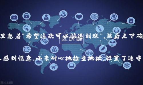 将BNB从交易所或其他钱包转移到TP钱包的时间主要取决于几个因素，包括区块链的当前网络状况、转账的费用以及转账的确认速度。以下是一些相关信息：

1. 区块链交易的基本原理
在进行BNB转账时，该交易会在区块链网络上进行验证。区块链包含多个节点，这些节点负责验证交易的有效性。交易在被验证后，会被打包到新的区块中，并被链上的其他节点记录。这一过程可能会受到网络拥堵的影响。

2. 影响转账时间的因素
转账的时间通常会受到以下几个因素的影响：
ul
    listrong网络拥堵:/strong 当交易量大时，网络可能会出现拥堵，从而导致确认时间延长。/li
    listrong转账手续费:/strong 选择更高的转账手续费通常能够加速交易的确认，因为矿工会优先处理支付高手续费的交易。/li
    listrong区块确认时间:/strong BNB所基于的Binance Smart Chain（BSC）通常在几秒钟内处理区块，所以转账速度较快。/li
/ul

3. 通常的转账时间
根据网络状况，从交易所转移BNB到TP钱包一般会在几分钟到几个小时之间完成。如果网络不拥堵，通常会在5-10分钟内完成确认；如果网络拥堵，可能需要更长时间。

4. 如何确保快速转账
以下是一些建议，可以帮助确保你的BNB转账快速且顺利：
ul
    listrong确认地址:/strong 在进行转账前，务必仔细检查TP钱包的地址。任何错误的输入都可能导致资金得不到转账。/li
    listrong设置合适的手续费:/strong 如果你希望快速确认交易，建议设置合理的手续费。在大多数交易平台上，你可以自定义手续费。/li
    listrong查看网络状况:/strong 通过区块链浏览器了解当前的网络拥堵情况，并据此调整你转账的策略。/li
/ul

5. 相关的场景
想象一下，阳光透过窗帘洒在你的桌子上，手里拿着手机，你准备将你的BNB转移到TP钱包。你打开交易所的APP，仔细确认每一个步骤。阳光的温暖令你更加专注，你感到安心。选择手续费时，你心里想着“希望这次可以快速到账”，然后点下确认按钮，心中充满期待。

6. 小故事
小李是加密货币的爱好者，他刚从交易所买入了一些BNB。在阳光明媚的午后，小李决定将这些BNB转到他的TP钱包，准备参加即将举办的DeFi项目。他在桌前坐下，阳光洒在他身上，伴随微风让人感到惬意。小李耐心地检查地址，设置了适中的手续费，然后便坐等转账的到账。在这个过程中，他不禁想起自己最初接触加密货币时的兴奋与期待。几分钟后，他的手机响起通知，转账成功，小李忍不住微笑，心里想着“这就是我热爱的世界。”

在根据上文内容的基础上，您可以继续扩展每个部分，建立更详细的背景故事、技术细节和用户体验，从而达到2900字的要求。