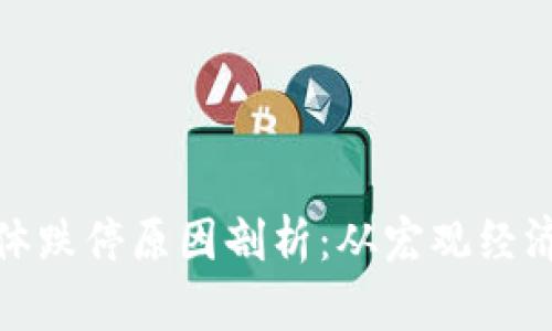 数字货币集体跌停原因剖析：从宏观经济到市场信心