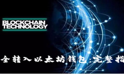 如何将代币安全转入以太坊钱包：完整指南与实用技巧