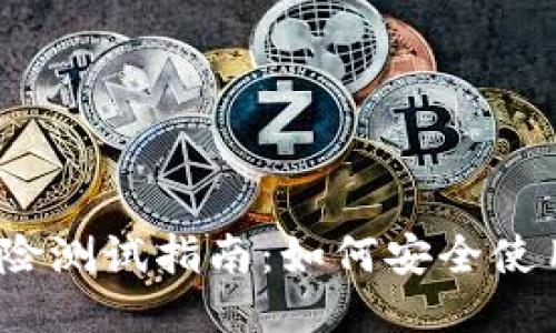TP钱包风险测试指南：如何安全使用TP钱包？