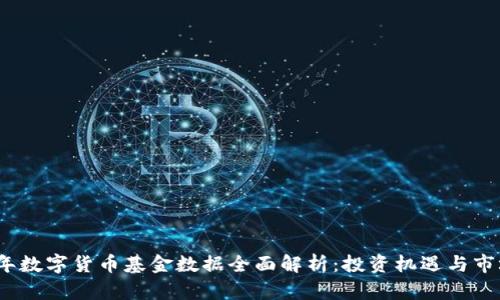 2023年数字货币基金数据全面解析：投资机遇与市场动向