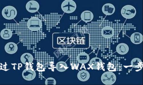如何通过TP钱包导入WAX钱包：一步步详解