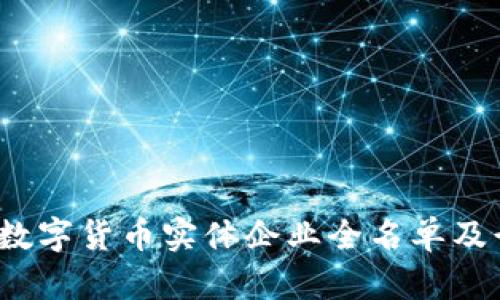 2023年数字货币实体企业全名单及行业分析