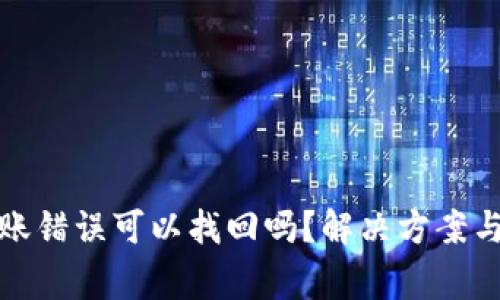 TP钱包转账错误可以找回吗？解决方案与注意事项