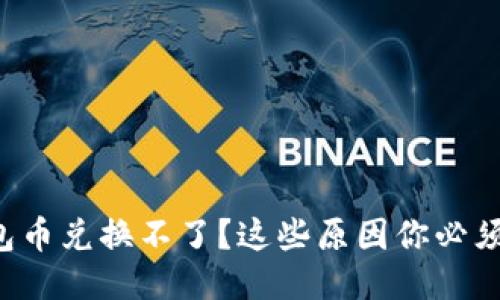TP钱包币兑换不了？这些原因你必须知道！