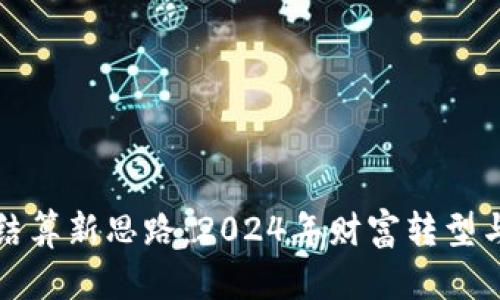 数字货币结算新思路：2024年财富转型与趋势分析