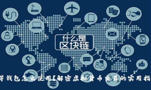 t等钱包怎么使用？解密虚拟货币交易的实用指南