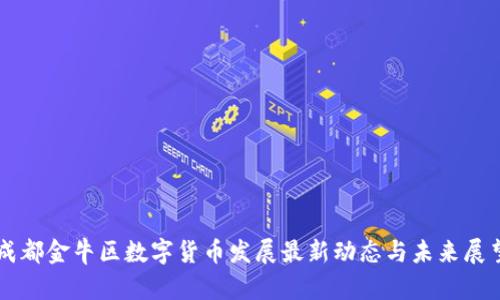 成都金牛区数字货币发展最新动态与未来展望