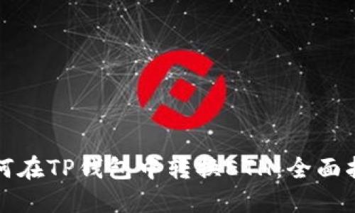 如何在TP钱包中转换ETH：全面指南