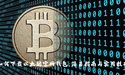 如何下载以太坊官网钱包：简易指南与实用技巧