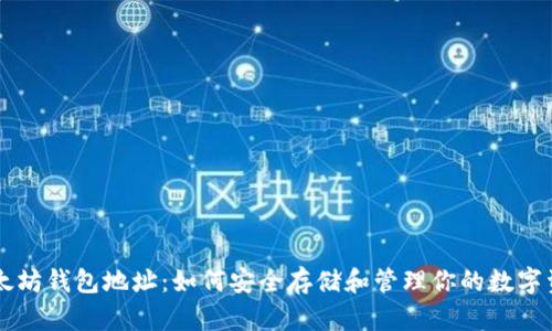 以太坊钱包地址：如何安全存储和管理你的数字资产