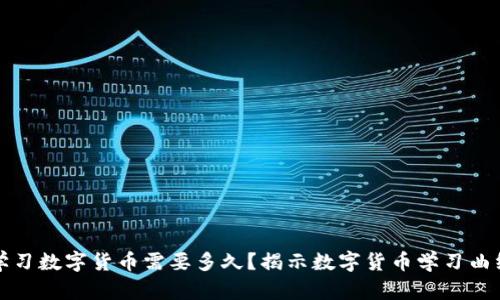 学习数字货币需要多久？揭示数字货币学习曲线