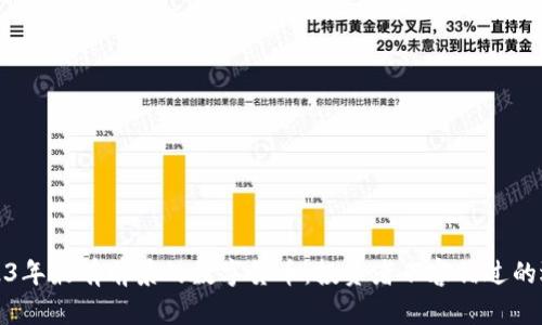 2023年最有前景的数字货币：投资者不容错过的选择