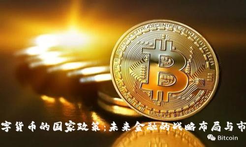 中国数字货币的国家政策：未来金融的战略布局与市场影响