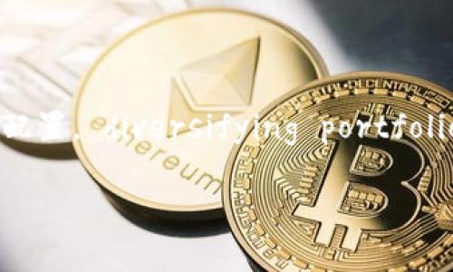 

  TP钱包抵押赎回攻略：如何有效管理你的数字资产？ / 

 guanjianci TP钱包，抵押赎回，数字资产，投资管理 /guanjianci 

内容主体大纲

1. 引言
    - 介绍TP钱包的背景及重要性
    - 近年来数字资产管理的趋势
    - 抵押赎回的概念及其在金融场景中的应用

2. TP钱包的基本功能
    - TP钱包的安装与设置过程
    - 如何创建和管理数字资产账户
    - 介绍TP钱包的多种功能，如交易、转账、资产管理等

3. 抵押与赎回的原理
    - 什么是抵押赎回？概念解析
    - 市场上抵押赎回的常见模式与应用
    - 如何选取适合的抵押项目？

4. 在TP钱包中进行抵押的步骤
    - 详细介绍在TP钱包中进行抵押的流程
    - 用户在抵押过程中可能遇到的问题与解决方案
    - 避免损失的小贴士

5. 赎回操作的详细指南
    - 赎回的具体流程及注意事项
    - 赎回后资产管理的建议
    - 提升资产流动性的小技巧

6. 案例分析：成功的抵押赎回故事
    - 具体的用户案例分析
    - 使用TP钱包进行抵押赎回的成功经验
    - 用户在操作过程中的情感与感受的描述

7. 风险管理与投资建议
    - 抵押赎回过程中面临的风险
    - 投资者该如何应对潜在的风险
    - 对未来数字资产市场的展望与建议

8. 总结与展望
    - 对于TP钱包与抵押赎回的总结
    - 面向新手用户的最终建议
    - 对未来数字资产发展的展望

---

### 引言

在数字货币迅猛发展的今天，资产的管理与保值变得尤为重要。TP钱包作为一款用户友好的数字资产管理工具，其抵押赎回功能受到越来越多投资者的重视。从安全性到收益性，抵押赎回不仅提供了灵活的金融操作模式，更是帮助用户在复杂的市场中找到一条稳健的投资路径。

### TP钱包的基本功能

首先，TP钱包给用户的印象就是简单易用。用户可以快速通过手机应用商店下载并安装它，跟随指引轻松创建自己的数字资产账户。无论是用于日常消费还是投资理财，TP钱包都支持多种主流数字货币的存储与管理。

一旦账户创建成功，用户便可以在TP钱包中灵活操作。想象一下，阳光洒在老旧木桌上，而你坐在家中，手指轻触手机屏幕，便可随时随地查看投资组合，一切都如此简单而便利。

### 抵押与赎回的原理

抵押赎回是将资产作为抵押物，以换取一定的流动资金或其他资产的过程。在TP钱包中，这一功能的实现，便于用户利用手中的数字资产获得流动性，而不必强行出售。这种操作的核心在于灵活性与风险管理。尽管市场相对复杂，但只要掌握了原理，投资者就可以更为明智地进行决策。

### 在TP钱包中进行抵押的步骤

当你决定在TP钱包中进行数字资产的抵押时，首先需了解具体的操作步骤。打开TP钱包，选择“抵押”功能，输入要抵押的资产数量，接着系统会根据市场价和抵押率动态计算可能获得的收益。用户需要谨慎选择抵押项目，并时刻关注市场变化，以便能及时调整策略。

在这个过程中，你可能会遇到一些问题，比如如何确保资产的安全等。此时，不妨参考用户社区的经验分享，或者拨打TP钱包的客服热线，获取更专业的建议。

### 赎回操作的详细指南

当市场价格有利或者你需要现金流时，TP钱包的赎回功能便显得尤为重要。赎回的具体步骤与抵押相似，只需选择“赎回”功能，输入赎回的资产数量，进行确认。但在赎回后，如何管理你的数字资产同样重要，理性的再投资安排能帮助你在未来获得更好的收益。

### 案例分析：成功的抵押赎回故事

在一次用户围绕TP钱包的分享会上，一位年轻的投资者分享了她的经历：在市场上行时，她选择了将部分数字资产抵押，并利用这笔资金进行其他投资。而在市场波动时，她及时赎回，损失控制得当，这一策略为她的长期投资带来了可观的收益。她的故事告诉我们，灵活运用TP钱包的功能，可以帮助我们在不稳定的市场环境中把握机会。

### 风险管理与投资建议

然而，抵押赎回也并非没有风险，市场的瞬息万变总是潜藏着不确定性。因此，投资者必须时常保持警惕，制定合理的风险管理策略。这包括定期评估资产配置， diversifying portfolio 以降低潜在风险。

### 总结与展望

总之，TP钱包凭借其强大的功能和用户友好的接口，赋予了用户更大的自主权和灵活性。而在数字资产投资的道路上，抵押赎回不仅是资金周转的手段，更是智慧布局的体现。未来，对于数字资产的管理，我们还有很多可以探索的空间，期待每一位投资者都能在这个新兴市场中，找到属于自己的成功之道。