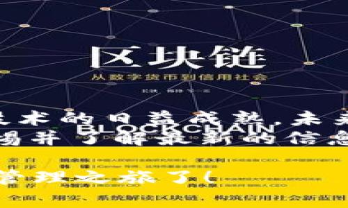tiaoti以太坊钱包 v1.0：轻松管理您的数字资产/tiaoti
以太坊, 数字钱包, 区块链, 加密货币/guanjianci

引言
随着区块链技术的迅猛发展和加密货币的普及，越来越多的人开始关注数字资产的管理。以太坊作为第二大加密货币，不仅支持智能合约，还为去中心化应用（DApp）的开发提供了广阔的平台。本文将深入探讨以太坊钱包 v1.0 的特点、使用方法，以及如何保护您的数字资产安全。

什么是以太坊钱包？
以太坊钱包是用来存储、发送和接收以太坊（ETH）及其基于以太坊网络的代币的应用程序。与传统的银行账户不同，区块链钱包不受中央机构控制，用户拥有完全的资产控制权。同时，以太坊钱包能够支持多种加密货币，为用户提供灵活的资产管理能力。

以太坊钱包 v1.0 的功能
以太坊钱包 v1.0 功能齐全，用户界面友好，适合新手和资深用户。以下是它的一些主要功能：
ul
    listrong简单的用户界面：/strong即使是初次接触区块链技术的用户，也能轻松上手，快速完成交易。/li
    listrong多种代币支持：/strong除了ETH，用户还可以管理ERC20代币，方便用户在以太坊生态系统内进行交易。/li
    listrong与DApp的无缝连接：/strong用户能够通过钱包直接与去中心化应用互动，例如去中心化交易所或NFT市场。/li
    listrong交易跟踪：/strong实时查看交易记录，确保每一笔交易精确无误。/li
    listrong安全性：/strong私钥始终保存在本地设备，确保资产安全。/li
/ul

如何创建和使用以太坊钱包 v1.0
创建以太坊钱包的过程十分简单。下面将逐步阐述如何完成这一过程，并提供一些使用技巧。

h4步骤一：下载和安装/h4
首先，用户需要在官方页面下载以太坊钱包 v1.0。确保从正规的网站下载，以避免恶意软件和钓鱼攻击。安装完成后，启动钱包程序。

h4步骤二：创建新钱包/h4
在钱包界面中，选择“创建新钱包”。系统会提示您设置一个强密码。此密码不仅仅是用来保护钱包的，还将与您的私钥加密以确保安全。切记，请妥善保管您的密码！

h4步骤三：备份私钥/h4
创建钱包后，系统会生成一个私钥和助记词。用户需要将助记词写下来并保存在安全的地方，因为丢失助记词意味着无法找回您的资产。想象一下，当阳光透过窗帘洒在您的书桌上，您小心翼翼地将这些重要信息记录在纸上，一个小小的笔记本承载着您未来的财富梦想。

h4步骤四：开始交易/h4
完成以上步骤后，您的以太坊钱包就创建成功了！您可以通过钱包界面向其他地址发送ETH，或者接收资产。尝试根据提示发送一笔小额交易，体验一下即时到账的感觉。

场景演示：发送和接收以太坊
想象一下，您在一个阳光明媚的周末，在窗边的老旧木桌上享用早餐。这时，您的朋友发来消息，想让您转一些以太坊给他以支付上次聚会的费用。您微笑着打开以太坊钱包，输入朋友的地址和金额，随后点击“发送”。屏幕上弹出交易成功的提示，您心中油然而生的满足感简直无法言喻。

如何保护您的以太坊钱包安全
尽管以太坊钱包 v1.0 提供了多层保护，但用户在使用过程中也需要小心谨慎，以确保资产的安全性。以下是几个建议：

h4使用强密码/h4
强密码是保护钱包的第一道防线。确保密码包含字母、数字和特殊字符，并定期更换。

h4开启双重认证/h4
如果钱包支持双重认证功能，务必开启这一选项。即使有人盗取了您的密码，没有额外的验证信息也无法执行交易。

h4定期备份/h4
资金安全的前提是保留好备份文件。确保将备份保存在不同的位置，以防意外损坏。

h4注意钓鱼网站/h4
时刻保持警惕，对不明链接和网站进行多重验证。任何时候，不要轻易在陌生网站输入您的私钥或助记词。

总结
以太坊钱包 v1.0 是数字资产管理过程中的一座桥梁，为用户提供了安全、便捷和高效的方式来管理以太坊及其代币。随着区块链技术的日益成熟，未来将出现更多的功能和选项，使资产管理更加智能化。
无论您是加密货币的初学者还是精明的投资者，通过合适的钱包，您的数字资产将得到更好的保护与管理。无论在何时，确保保持警惕并了解最新的信息与趋势，才能在这个快速变化的行业中立于不败之地。

通过以上内容，您不仅了解了以太坊钱包 v1.0 的基本使用方法，还获得了保护资金安全的小窍门。现在，是时候开始您的数字资产管理之旅了！