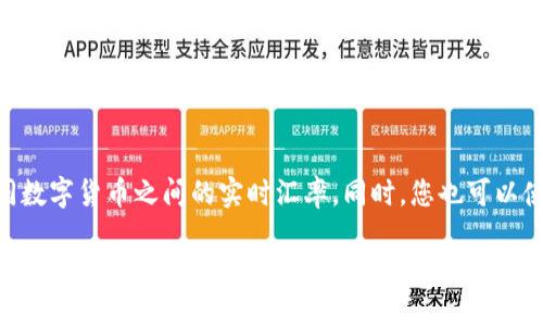 关于“t p钱包1u是多少钱”的问题，首先需要明确“1u”的具体含义和背景，以及“t p钱包”的相关信息。不过根据您的提问，我可以给出一个大概的方向和信息。

### 1. 什么是TP钱包？
TP钱包（Token Pocket）是一款多链数字货币钱包，支持多种数字资产的管理与交易。用户可以通过TP钱包进行虚拟货币的存储、转账和交换。

### 2. 1U的含义
“1u”可能是指某种数字货币的单位，比如USDT（Tether）以美元为基准的稳定币。通常在数字货币的交易中，1U可能是指1美元（或1个USDT），因此在咨询TP钱包内的资产转换时，如果您想了解“1u多少钱”，实际上是在询问某种数字资产与美元的兑换关系。

### 3. 如何查询
要获取准确的汇率，您可以访问TP钱包内的兑换功能，或者使用数字货币交易所（如币安、火币等）查看不同数字货币之间的实时汇率。同时，您也可以使用相关的在线工具或API来获取这些信息。

您还可以提供更多的信息，以便我更好地解答您的问题。