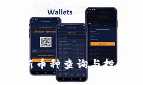 TP钱包：最新币种查询与投资策略解析