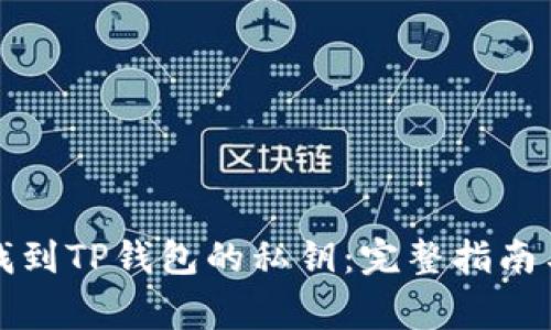 如何安全找到TP钱包的私钥：完整指南与注意事项