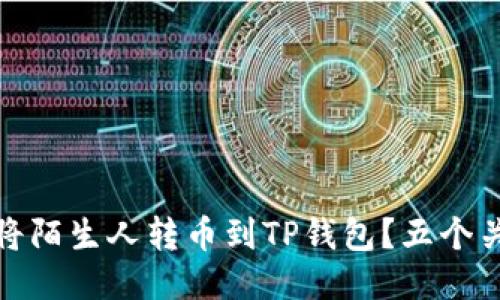 如何安全地将陌生人转币到TP钱包？五个关键技巧揭秘