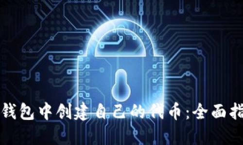 如何在以太坊钱包中创建自己的代币：全面指南与实用技巧