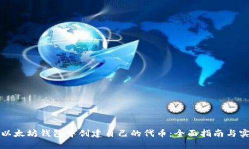 如何在以太坊钱包中创建自己的代币：全面指南与实用技巧