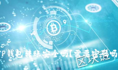 TP钱包转账安全吗？需要密码吗？