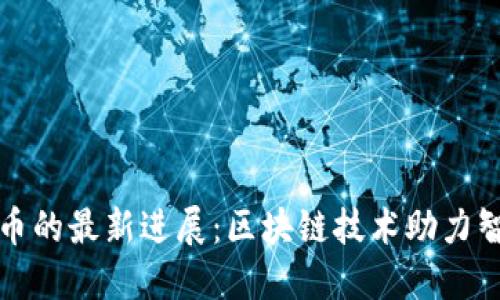 北京数字货币的最新进展：区块链技术助力智能城市建设
