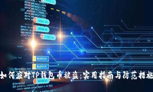 如何应对TP钱包币被盗：实用指南与防范措施
