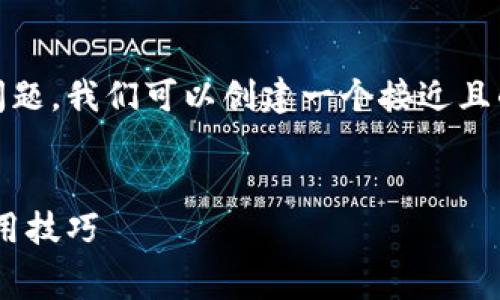 为了帮助您了解以太坊交易所钱包的费用问题，我们可以创建一个接近且的。同时，我们将提供相关关键词和内容大纲。


以太坊交易所钱包费用解析：最新行情与使用技巧