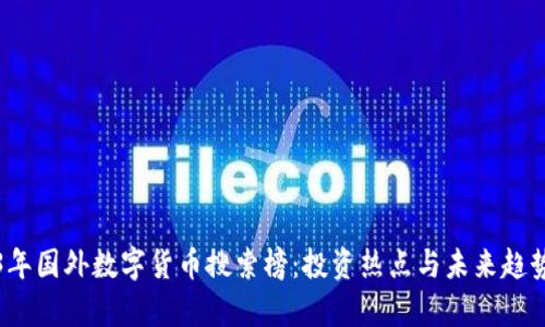 2023年国外数字货币搜索榜：投资热点与未来趋势解析