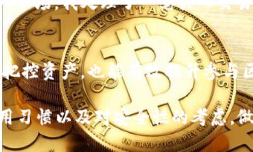 TP钱包（TokenPocket）和波卡钱包（Polkadot Wallet）是目前加密货币和区块链技术中颇具知名度的钱包类型。它们各自具有独特的功能和特性，使得用户在数字资产管理和区块链交易中获得便利。在逐渐加深的区块链生态系统中，了解这些钱包的功能和使用场景显得尤为重要。

TP钱包的基本概念
TP钱包，或称为TokenPocket，是一个多功能的数字钱包，服务于广泛的区块链资产管理。其支持多种公链和代币，使得用户能够轻松进行资产的收发和交易。TP钱包以其用户友好的界面和强大的功能，受到了越来越多用户的青睐。

用户在使用TP钱包时，可以体验到多种功能，如资产管理、去中心化交易、NFT交易以及社交功能等。TP钱包采取了多种安全措施，如多重签名和助记词保护，以确保用户资产的安全。

波卡钱包的基本概念
波卡钱包专为波卡（Polkadot）生态系统设计，旨在支持波卡网络中的多链资产管理。波卡作为一个新兴的多链网络，具有极高的灵活性和可扩展性，因此波卡钱包也相应地提供了丰富的功能，支持用户在各种链间自由交易。

波卡钱包主要允许用户管理自己的DOT代币及其他在波卡网络上创建的代币，让用户在生态系统中进行投资、交易和参与治理。自从波卡项目推出以来，越来越多的去中心化应用（DApp）和项目开始在其上运行，波卡钱包的使用也随之快速增长。

TP钱包与波卡钱包的对比
在选择数字钱包时，无论是TP钱包还是波卡钱包，用户都需要考虑自己的需求。以下是TP钱包与波卡钱包在几个关键点上的对比：

ul
    listrong支持的公链：/strongTP钱包支持多种公链，而波卡钱包则专注于波卡网络及其生态系统。/li
    listrong功能特点：/strongTP钱包的功能更为多样化，而波卡钱包在波卡生态中提供了更深入的集成功能。/li
    listrong社区和用户基础：/strongTP钱包的用户遍布多种区块链，波卡钱包则主要集中在对波卡感兴趣的用户。/li
    listrong安全性：/strong两者都提供多重安全措施，但用户在选择时应根据自己的安全需求做出评估。/li
/ul

使用场景及个人体验
在真实的使用场景中，TP钱包和波卡钱包的应用非常广泛。例如，当阳光洒在老旧木桌上，我忍不住打开手机，查看我的TP钱包。这时，我看到我在去中心化交易所（DEX）上交易的代币价格开始上涨，心中一阵喜悦。我迅速填写订单，完成了交易，感觉一切都是那么顺畅和安全。

而在一个周末的下午，我在家中静坐，研究波卡生态中的新项目。打开波卡钱包，我看到各种有趣的DApp，在其中选择了一个NFT市场。我处理了一笔买入交易，并顺利拥有了一幅美丽的数字艺术作品，内心充满满足感。

总结
无论是TP钱包还是波卡钱包，它们都在不断丰富用户的数字资产管理体验。选择一个适合自己的钱包，不仅能帮助用户更好地把控资产，也能有效提升参与区块链世界的乐趣。在未来，我们可以期待更多创新的钱包工具出现在市场上，让数字资产管理变得更加方便与安全。

总之，随着区块链技术的不断进步，数字钱包的多样化发展将是必然趋势。用户在选择和使用这些工具时，要根据自身需求、使用习惯以及对安全性的考虑，做出明智的选择。