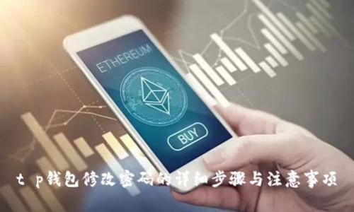 t p钱包修改密码的详细步骤与注意事项