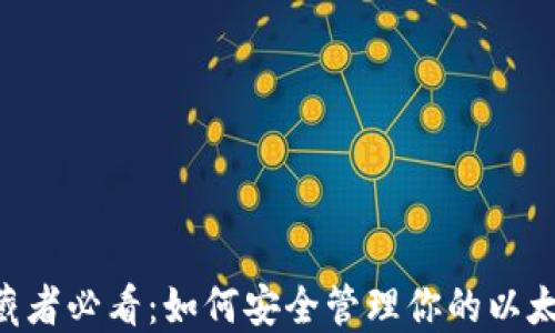 
NFT收藏者必看：如何安全管理你的以太坊钱包