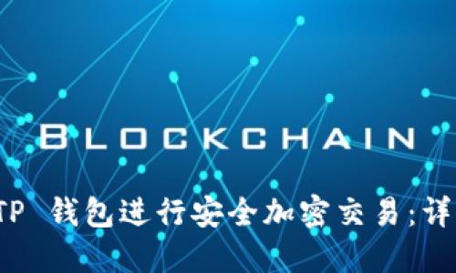 如何使用 AVAX TP 钱包进行安全加密交易：详细指南与实用技巧