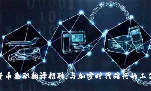 数字货币兼职翻译招聘：与加密时代同行的工作机会