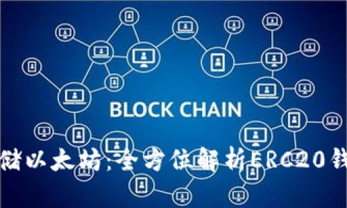 如何安全存储以太坊：全方位解析ERC20钱包使用技巧