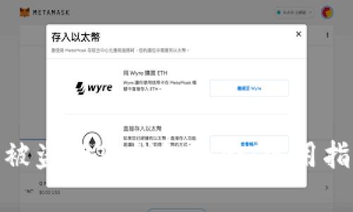 如何有效找回被盗的TP钱包资金：实用指南与预防措施