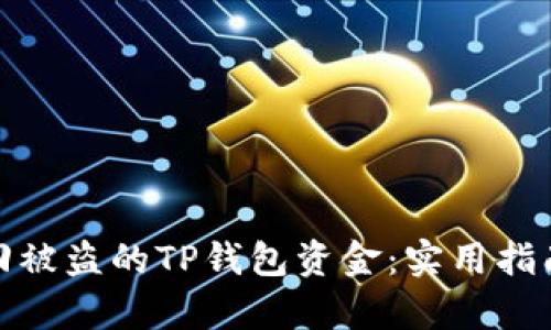 如何有效找回被盗的TP钱包资金：实用指南与预防措施